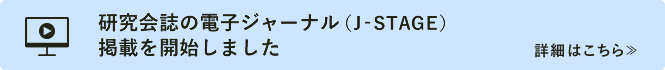 研究会誌の電子ジャーナル（J-STAGE）掲載を開始しました　詳細はこちら≫
