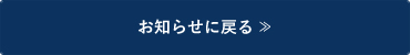 お知らせに戻る