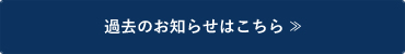 過去のお知らせはこちら